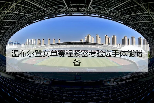 温布尔登女单赛程紧密考验选手体能储备 - JZSports